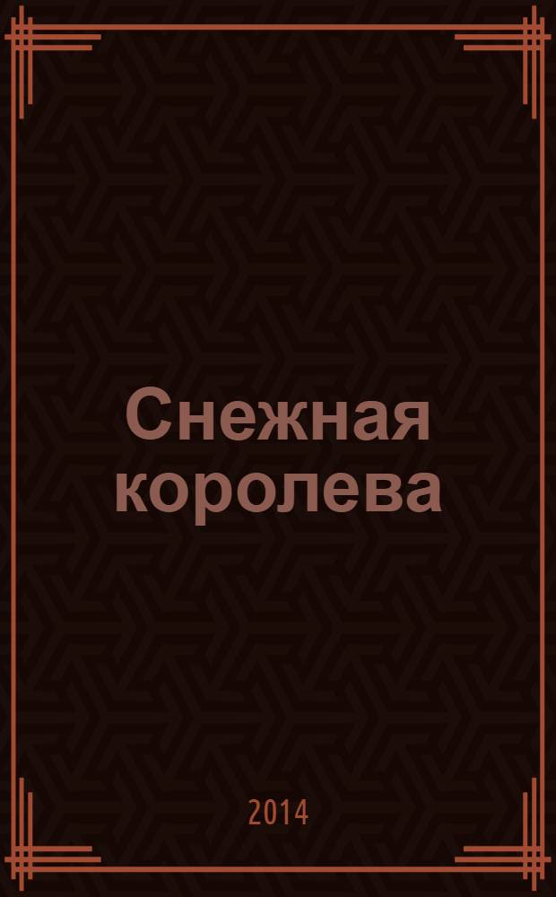 Снежная королева : для младшего школьного возраста
