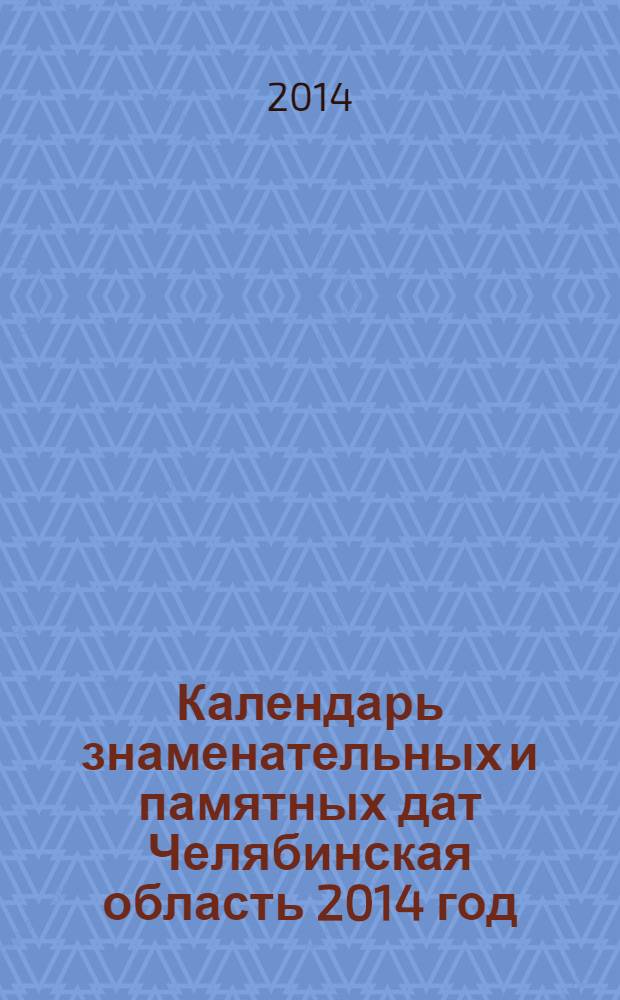Календарь знаменательных и памятных дат Челябинская область 2014 год