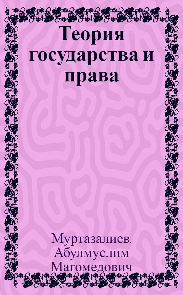 Теория государства и права : учебно-методический комплекс по дисциплине : направление (специальность): 030900 юриспруденция, профиль подготовки: бакалавриат, квалификация выпускника: бакалавр, форма обучения: очная