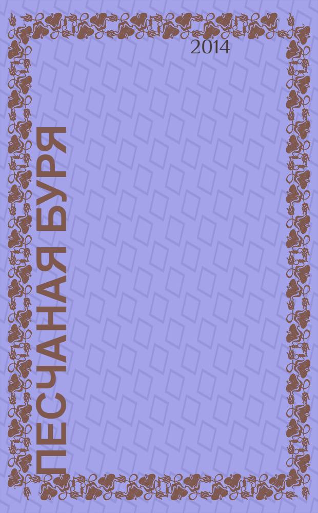 Песчаная буря