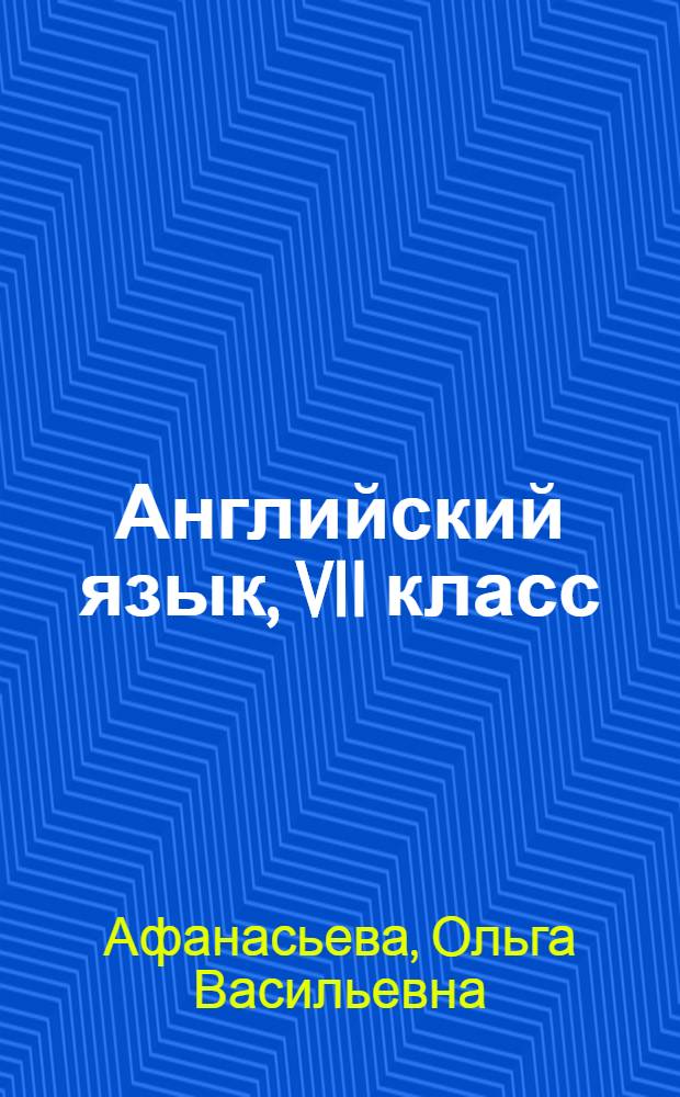 Английский язык, VII класс : книга для учителя : пособие для общеобразовательных организаций и школ с углубленным изучением английского языка