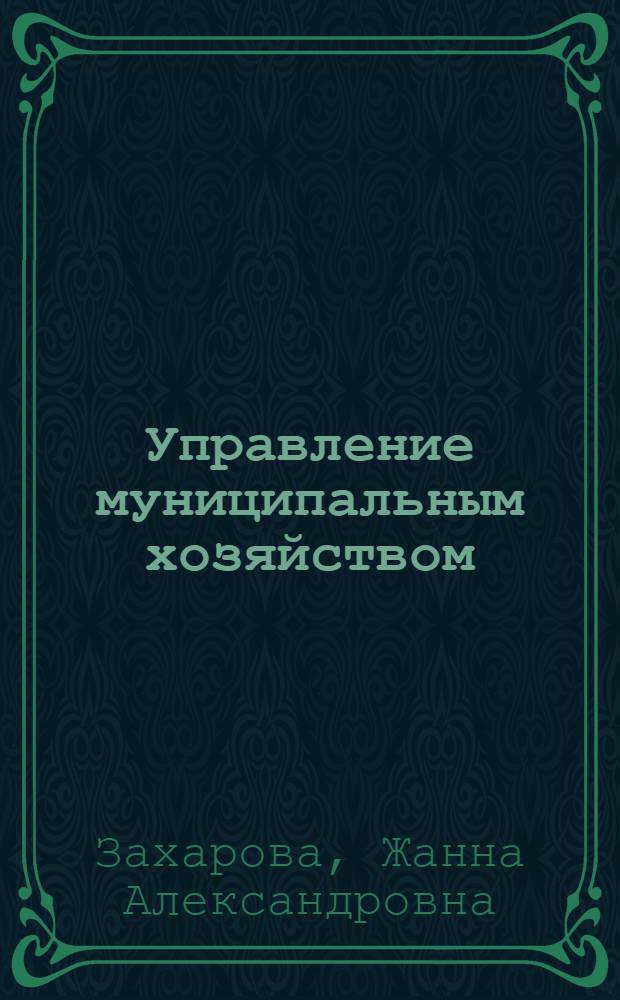 Управление муниципальным хозяйством : учебное пособие