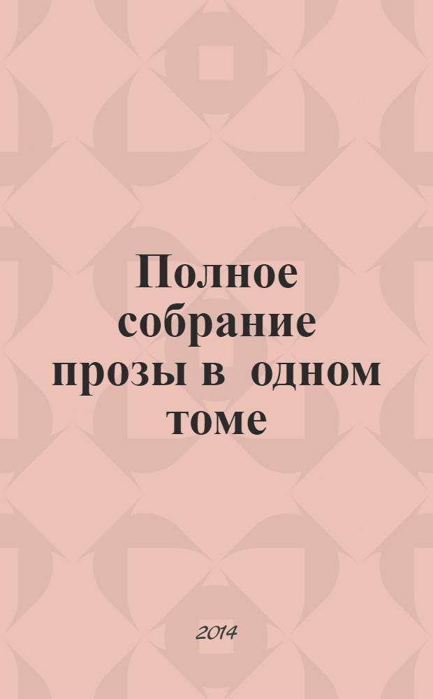 Полное собрание прозы в одном томе