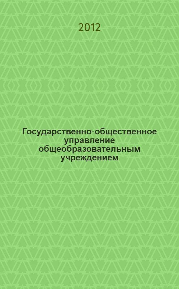 Государственно-общественное управление общеобразовательным учреждением: теория и практика : пособие