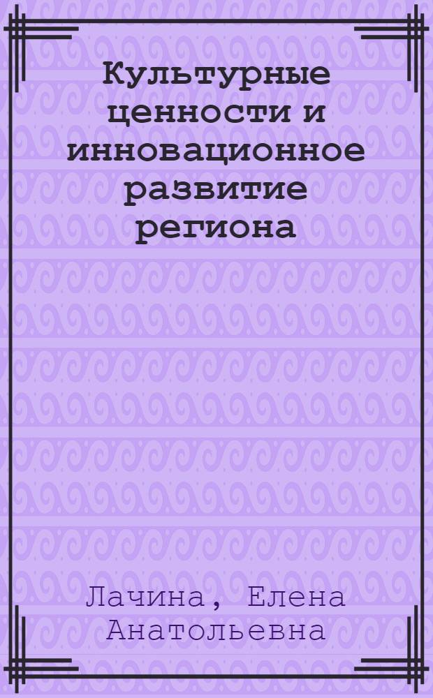 Культурные ценности и инновационное развитие региона : (на примере Владимирской области) : монография