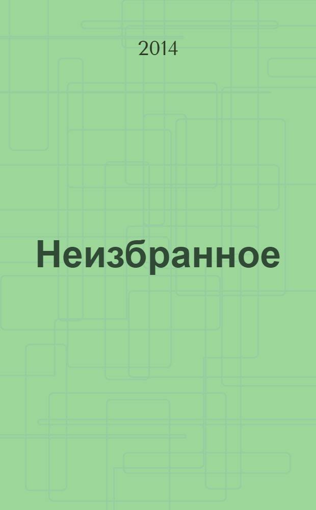 Неизбранное : сборник стихотворений