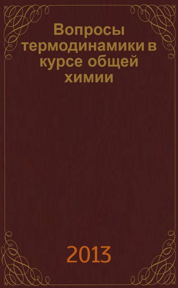 Вопросы термодинамики в курсе общей химии : учебно-методическое пособие для студентов 1-го курса Химического факультета