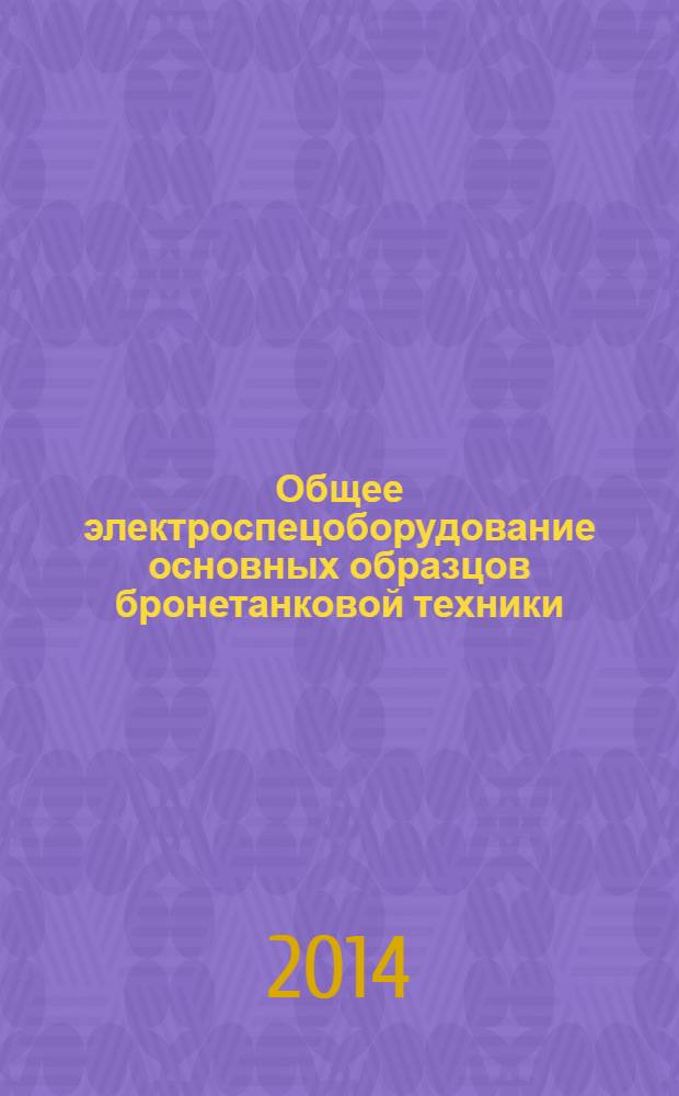 Общее электроспецоборудование основных образцов бронетанковой техники : учебное пособие для студентов, обучающихся по программе специалитета по направлению подготовки 190000 - Транспортные машины и технологические комплексы [в 2 ч.]. Ч. 2