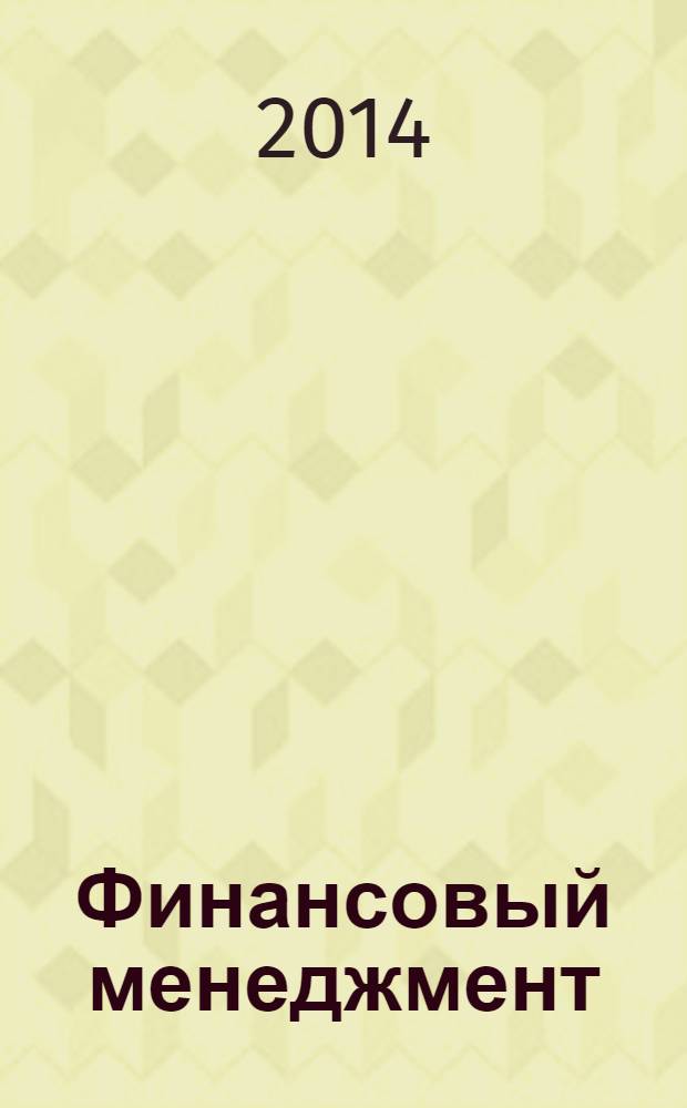 Финансовый менеджмент : 100 экзаменационных ответов