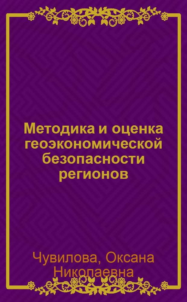 Методика и оценка геоэкономической безопасности регионов : монография