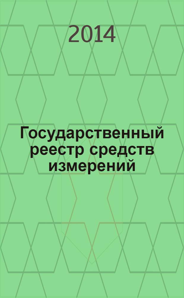 Государственный реестр средств измерений : указатель