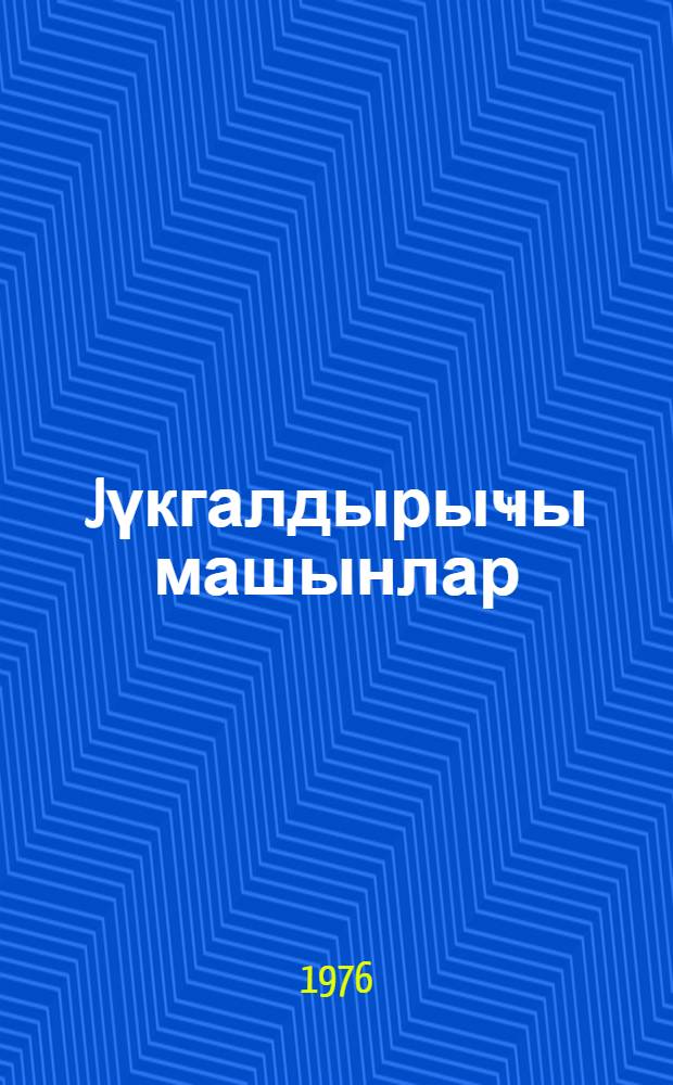 Jүкгалдырыҹы машынлар = Грузоподъемные машины