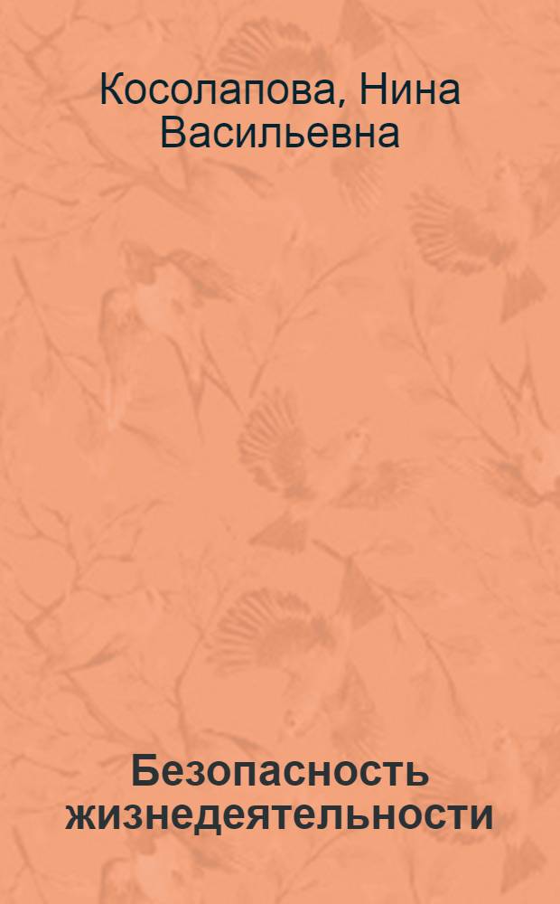 Безопасность жизнедеятельности : учебник : для использования в учебном процессе образовательных учреждений, реализующих программы НПО