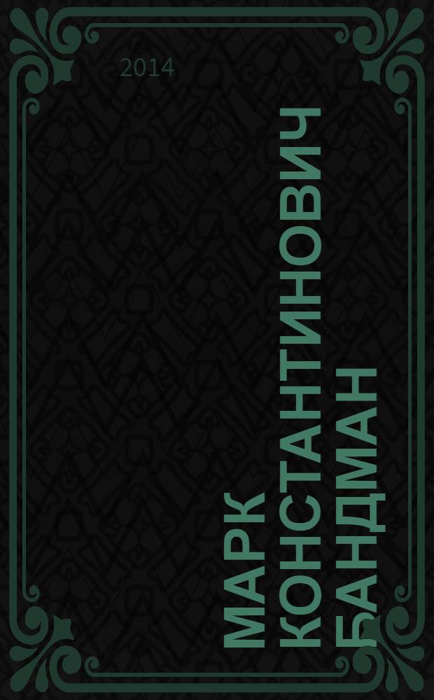 Марк Константинович Бандман = Mark Konstantinovic Bandman : избранные труды и продолжение начатого : сборник научных трудов