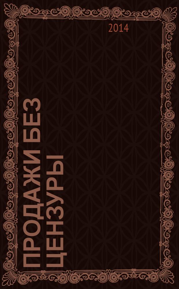 Продажи без цензуры : голая правда о том, что реально работает
