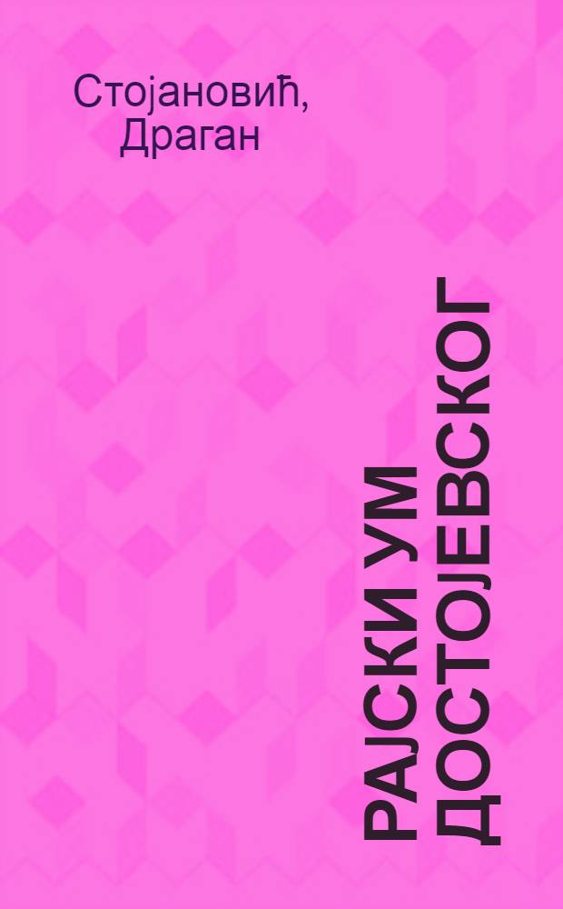 Раjски ум Достоjевског = Райский ум Достоевского
