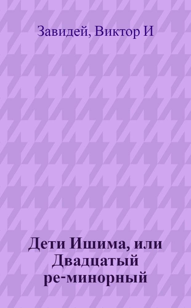 Дети Ишима, или Двадцатый ре-минорный : повесть