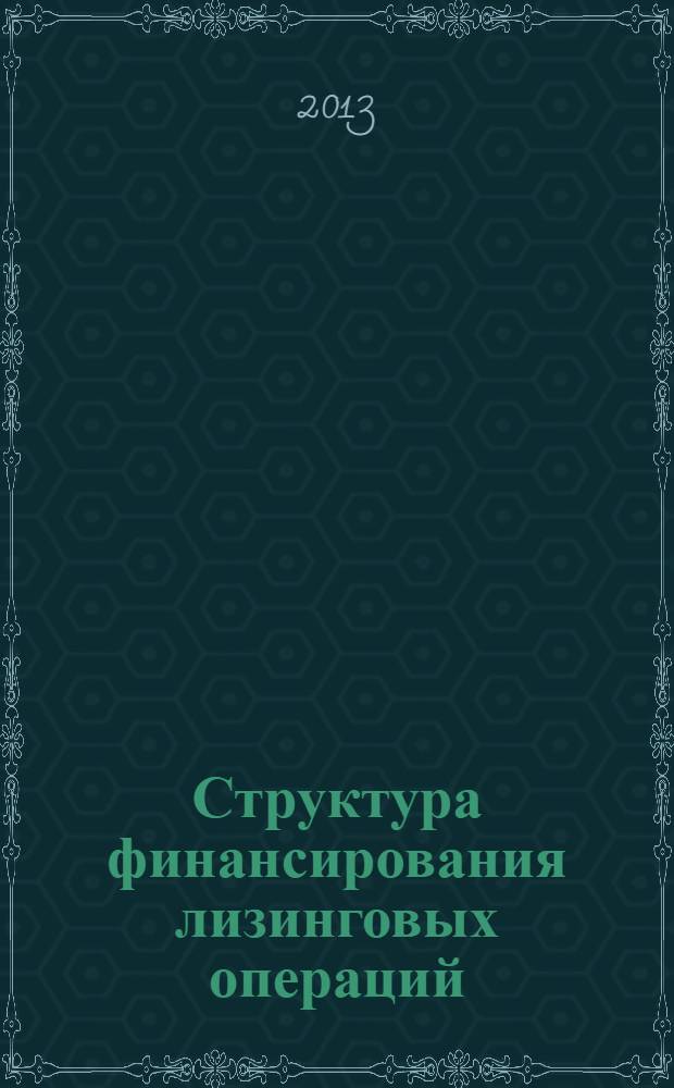 Структура финансирования лизинговых операций : автореф. на соиск. уч. степ. к. э. н. : специальность 08.00.10 <Финансы, денежное обращение и кредит>