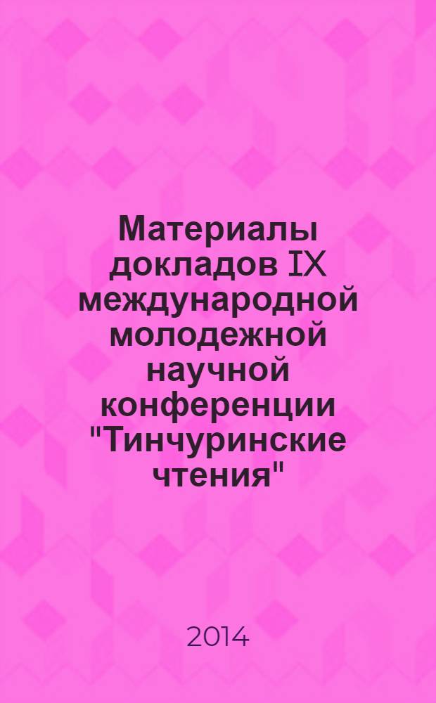 Материалы докладов IX международной молодежной научной конференции "Тинчуринские чтения", 23-25 апреля 2014 г., Казань : в 3 т. Т. 2