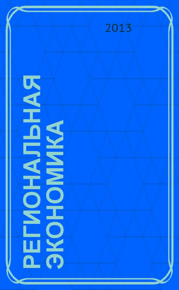 Региональная экономика: опыт и проблемы : материалы VI Международной научно-практической конференции ("Гутмановские чтения"), 15 мая 2013 года, г. Владимир