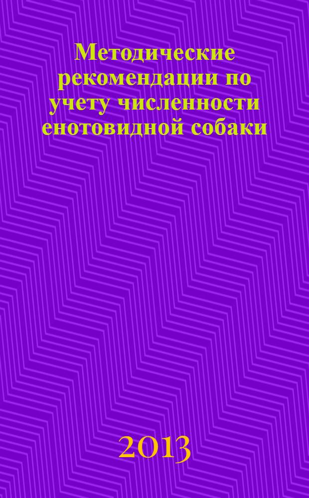 Методические рекомендации по учету численности енотовидной собаки