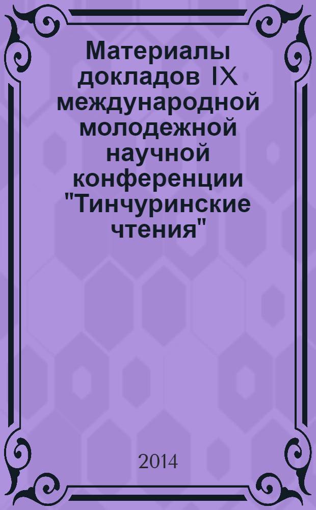 Материалы докладов IX международной молодежной научной конференции "Тинчуринские чтения", 23-25 апреля 2014 г., Казань : в 3 т. Т. 3