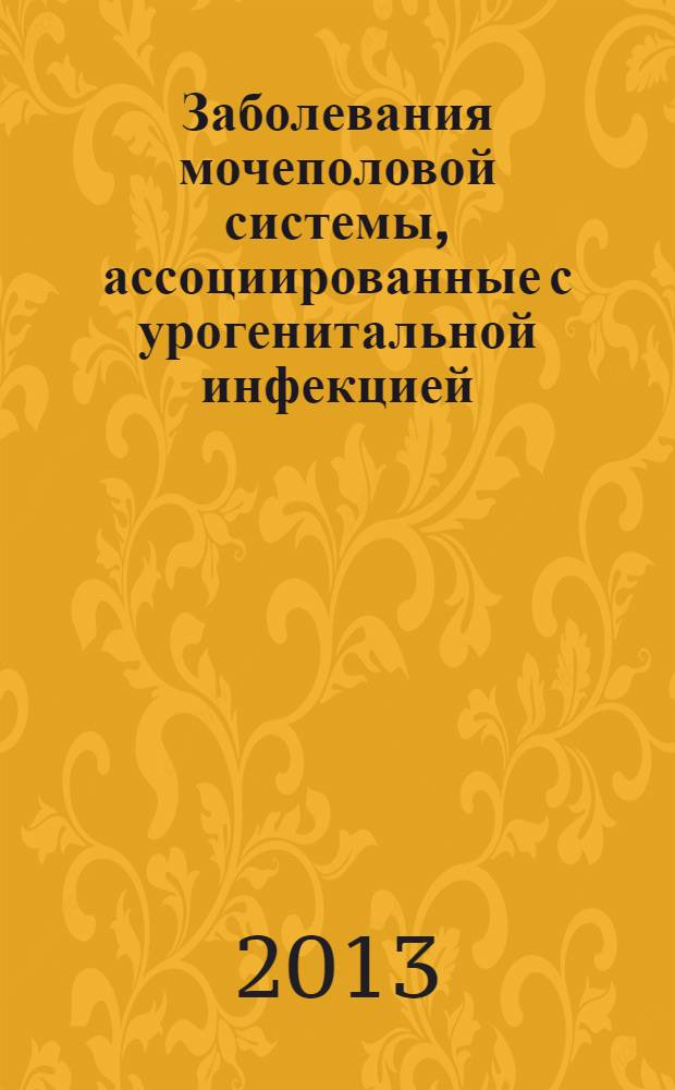 Заболевания мочеполовой системы, ассоциированные с урогенитальной инфекцией: особенности диагностики, клиники и лечения : автореф. на соиск. уч. степ. д. м. н. : специальность 14.01.10 <Кожные и венерические болезни> ; специальность 14.01.23 <Урология>
