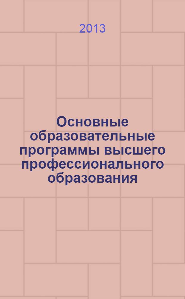 Основные образовательные программы высшего профессионального образования : направление подготовки 080300 Финансы и кредит, квалификация (степень) выпускника - магистр
