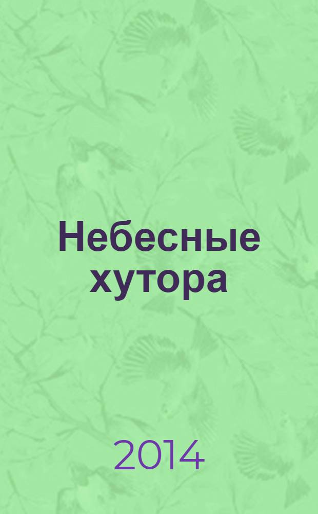 Небесные хутора : книга стихов