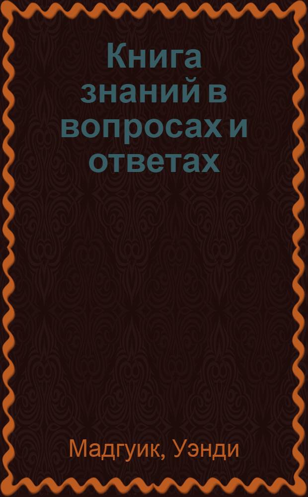 Книга знаний в вопросах и ответах : динозавры, древний мир, изобретения, звезды и планеты : для старшего школьного возраста