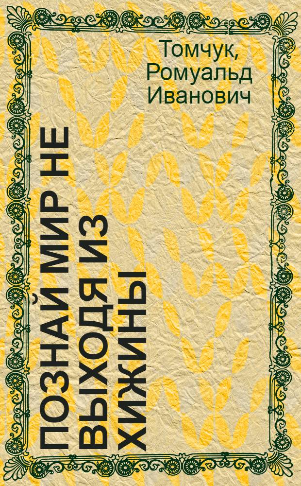Познай мир не выходя из хижины : (сегодня это должен знать каждый)