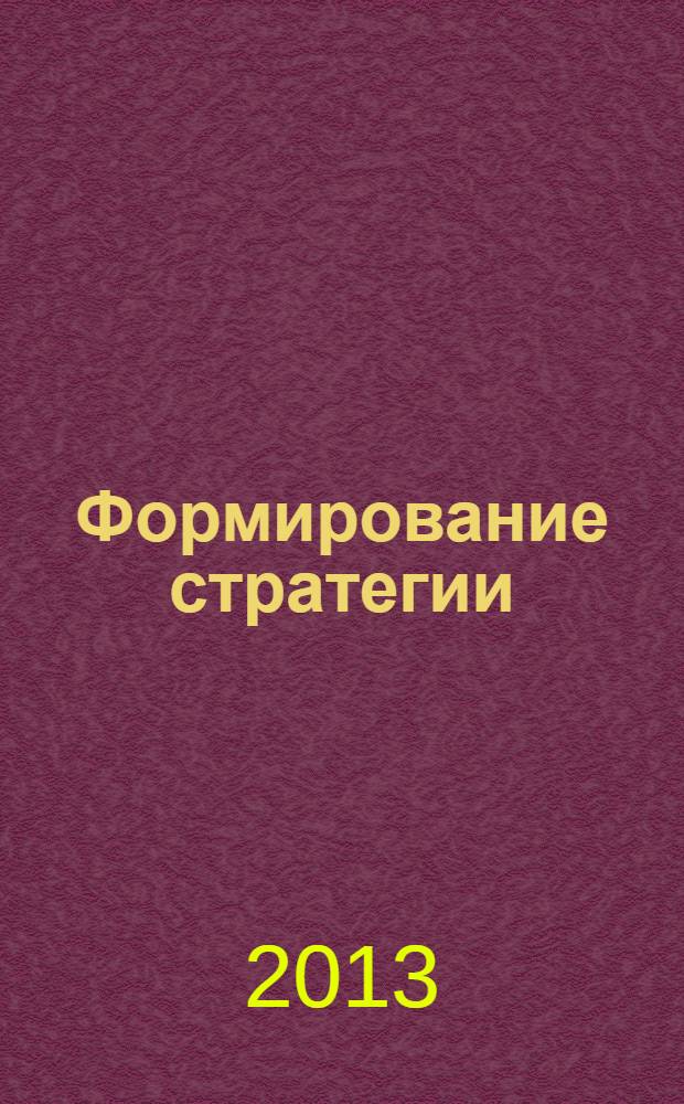 Формирование стратегии: деловые игры : учебное пособие : для бакалавров и магистрантов