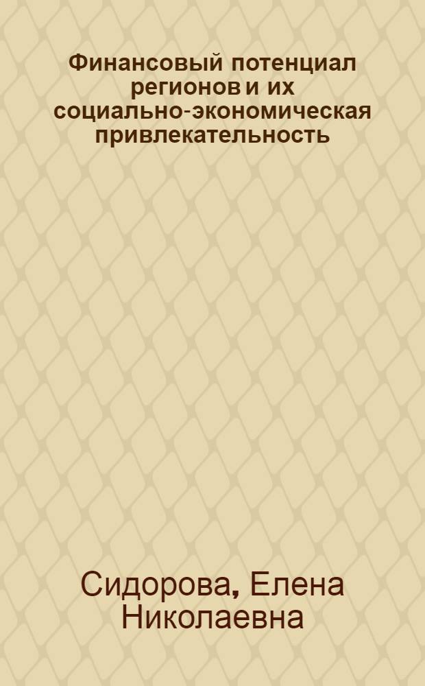 Финансовый потенциал регионов и их социально-экономическая привлекательность