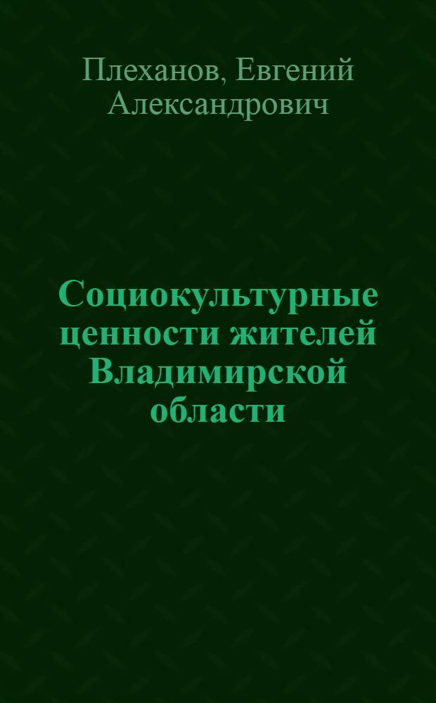 Социокультурные ценности жителей Владимирской области : монография