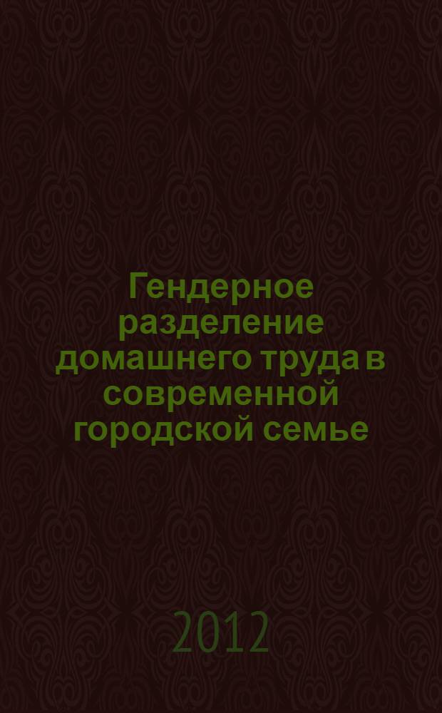 Гендерное разделение домашнего труда в современной городской семье