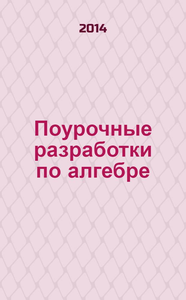 Поурочные разработки по алгебре : 8 класс : к учебникам Ю. Н. Макарычева и др. (М.: Просвещение), Ш. А. Алимова и др. (М.: Просвещение)