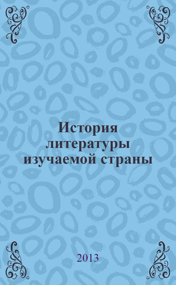 История литературы изучаемой страны : Учебно-методический комплекс по дисциплине для студентов 2 курса : направление 032100 - Востоковедение и африканистика, профиль подготовки - история стран Азии и Африки, степень выпускника - бакалавр, форма обучения очная