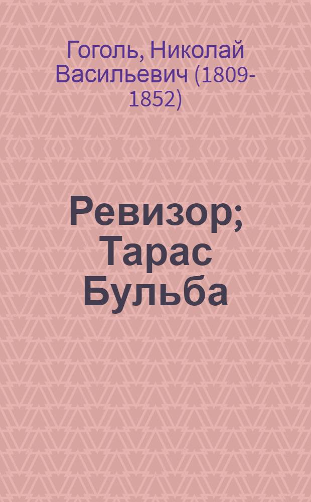 Ревизор; Тарас Бульба; Вий / Николай Гоголь