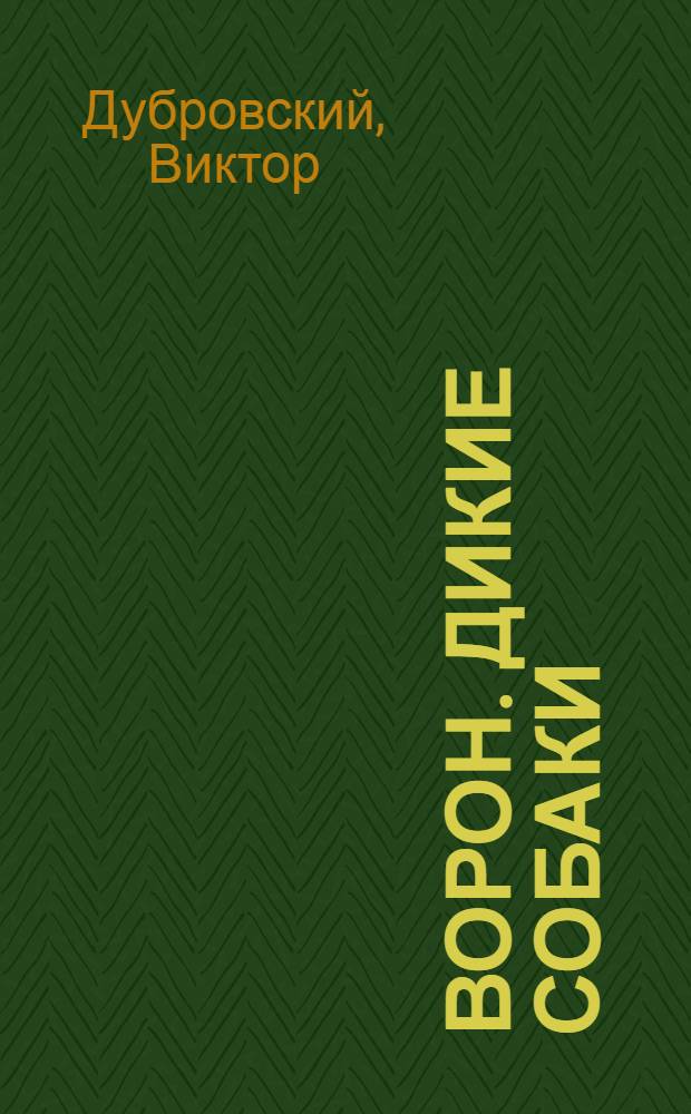 Ворон. Дикие собаки