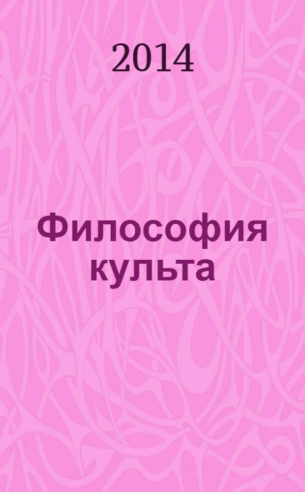 Философия культа : (опыт православной антроподицеи)