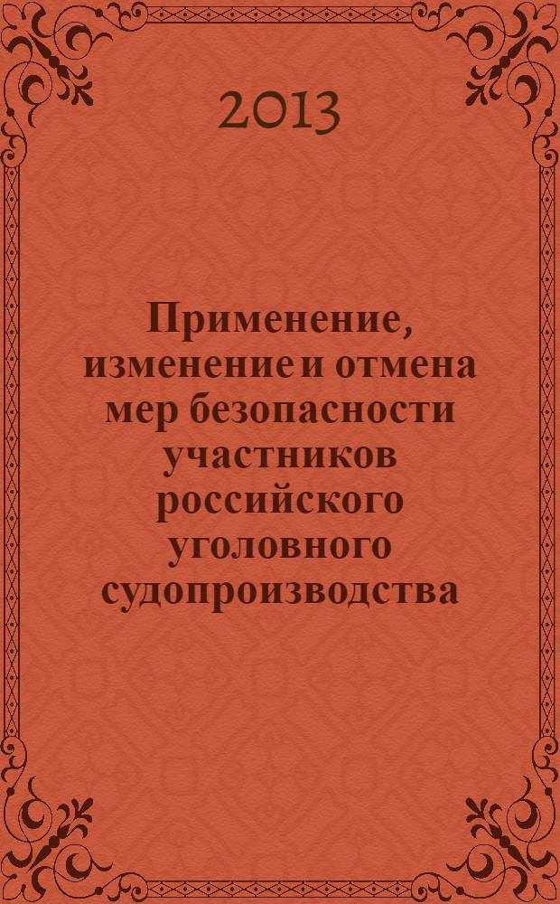 Применение, изменение и отмена мер безопасности участников российского уголовного судопроизводства : автореф. дис. на соиск. учен. степ. к.ю.н. : специальность 12.00.09 <Уголовный процесс; криминалистика; оперативно-розыскная деятельность>