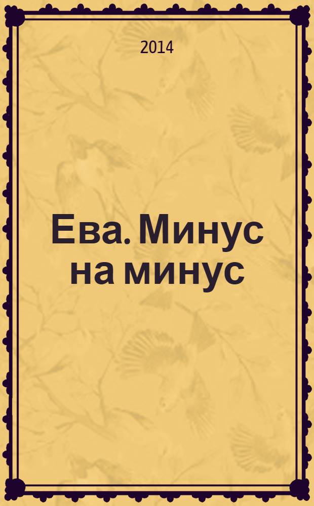 Ева. Минус на минус : фантастический роман