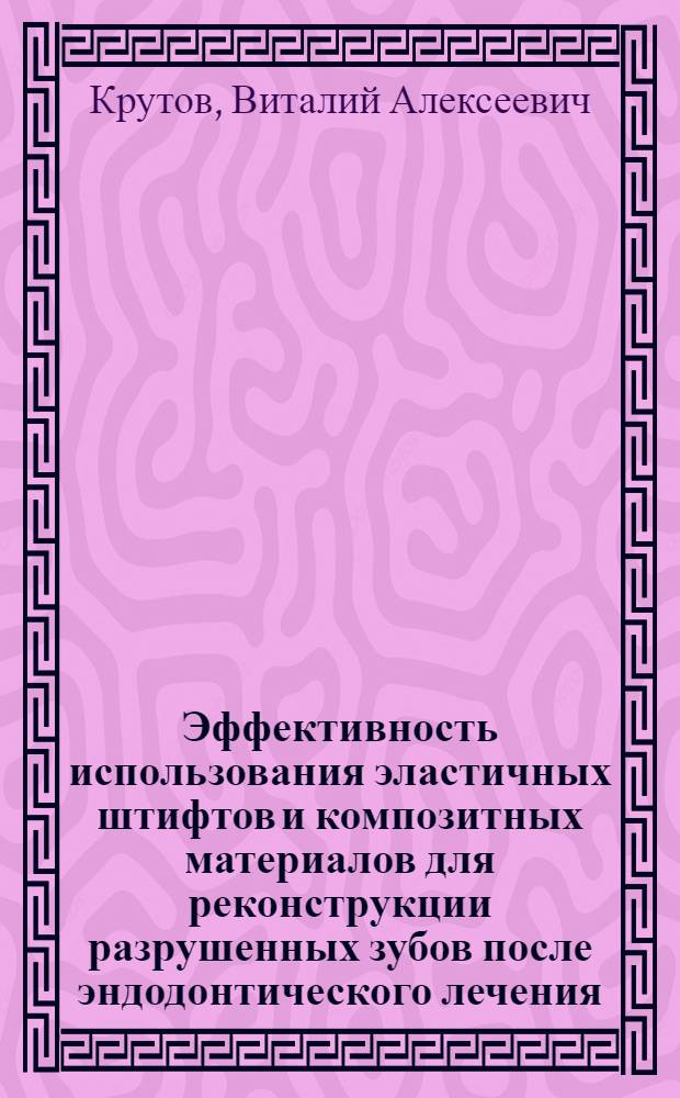 Эффективность использования эластичных штифтов и композитных материалов для реконструкции разрушенных зубов после эндодонтического лечения : автореф. на соиск. уч. степ. к. м. н. : специальность 14.01.14 <Стоматология>