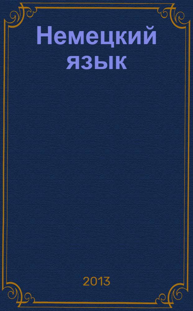 Немецкий язык : учебно-методическое пособие для студентов 1 курса неязыковых факультетов