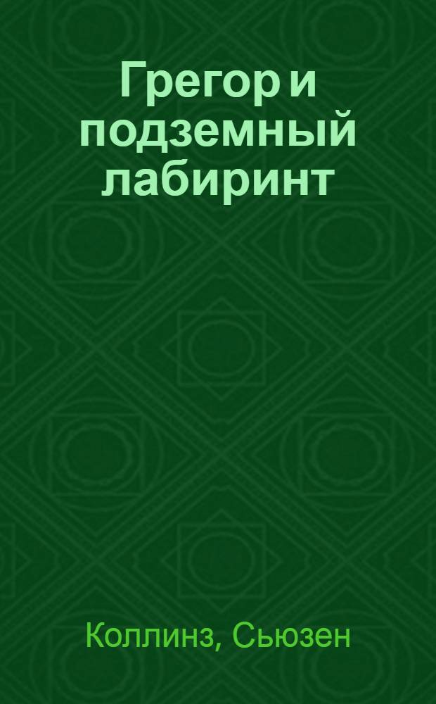 Грегор и подземный лабиринт : роман : для среднего школьного возраста