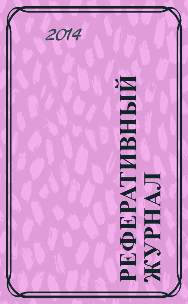 Реферативный журнал : Отд. вып. 2014, № 5