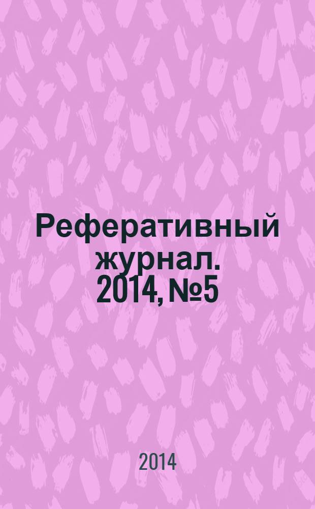 Реферативный журнал. 2014, № 5