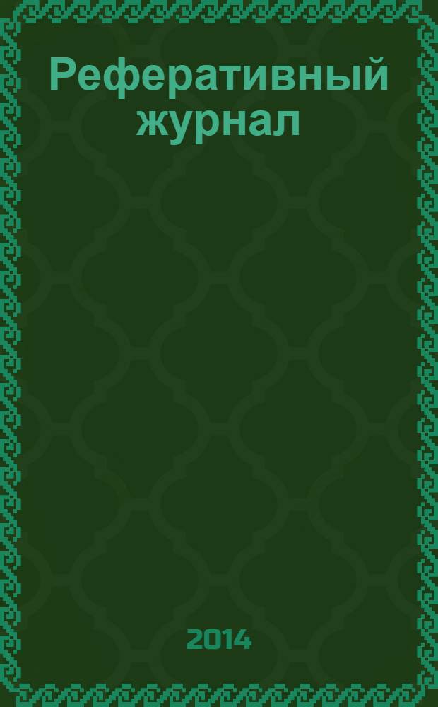 Реферативный журнал : Отд. вып. 2014, № 5