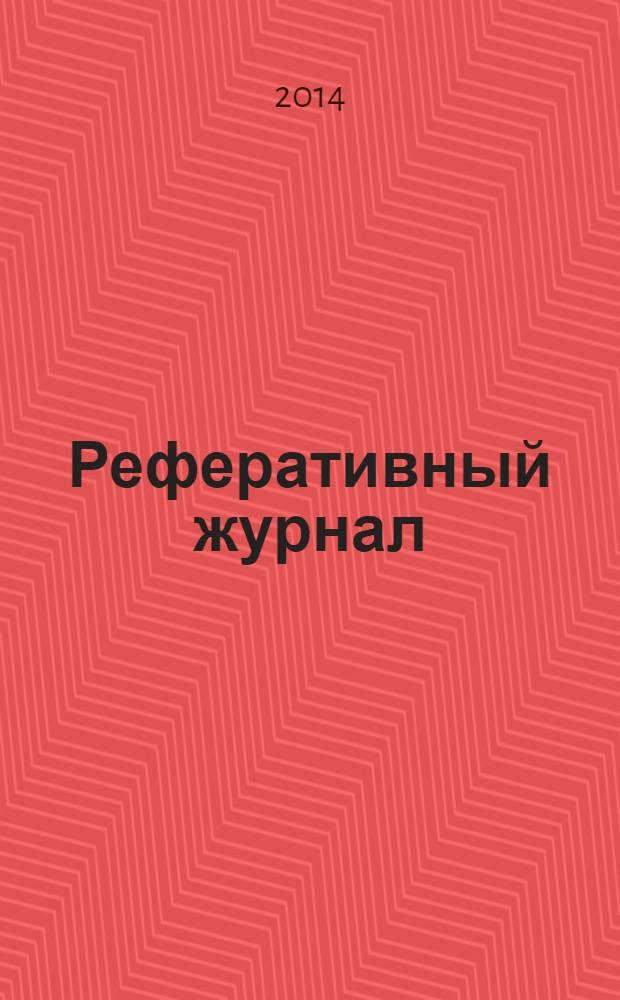 Реферативный журнал : Отд. вып. 2014, № 5