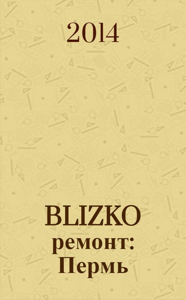 BLIZKO ремонт: Пермь : рекламный каталог строительных и отделочных материалов. 2014, № 8 (14)